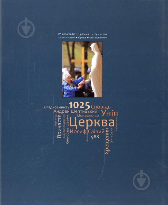 Книга Ильченко В. «Українська греко-католицька церква. Перші кроки» 978-617-635-046-0 - фото 2