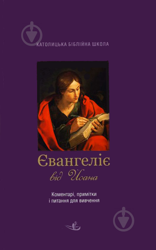 Книга «Євангеліє від Йоана. Коментарі, примітки, питання для вивчення» 978-966-9729-44-6 - фото 1