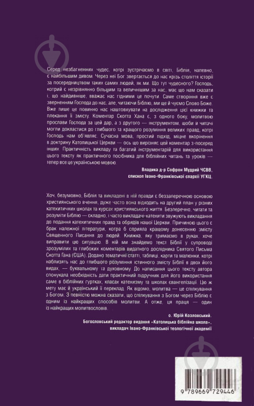 Книга «Євангеліє від Йоана. Коментарі, примітки, питання для вивчення» 978-966-9729-44-6 - фото 2