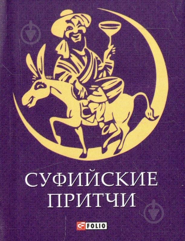 Книга «Суфийские притчи» 978-966-03-6899-6 - фото 1