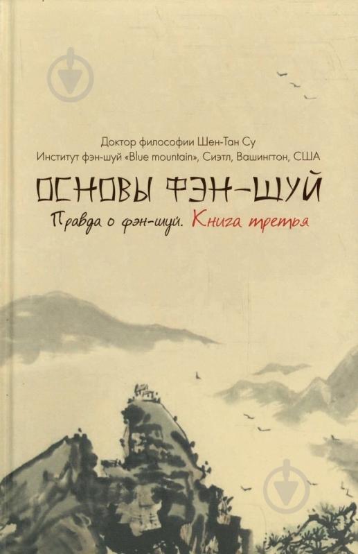 Книга Шен-Тан Су «Основы фэн-шуй. Правда о фэн-шуй» 978-966-471-213-9 - фото 1 Книга Шен-Тан Су «Основы фэн-шуй. Правда о фэн-шуй» 978-966-471-213-9 - фото 1