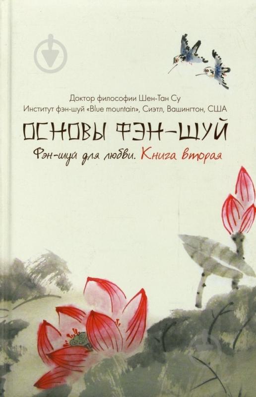 ᐉ Книга Шен-Тан Су «Основы фэн-шуй. Фэн-шуй для любви» 978-966-471-170 ...
