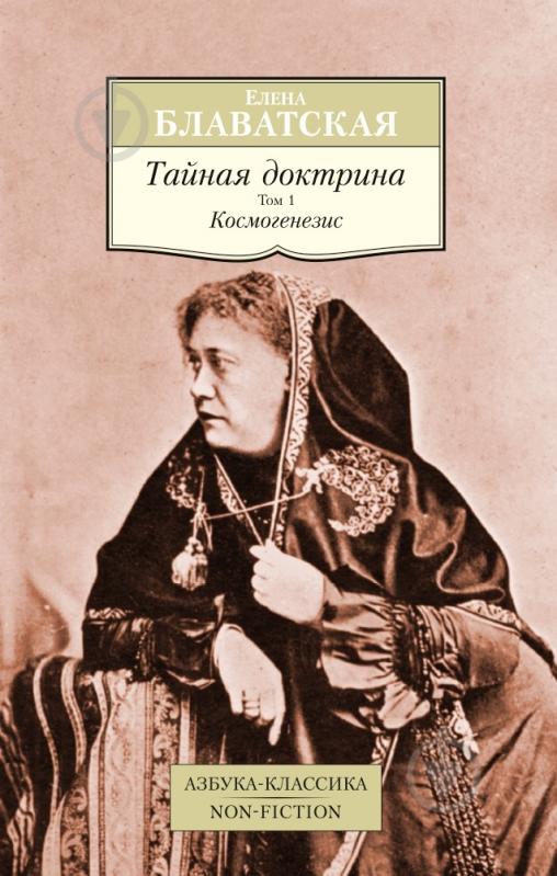 Книга Елена Блаватская  «Тайная доктрина. Том 1. Космогенезис» 978-5-389-08478-0 - фото 1
