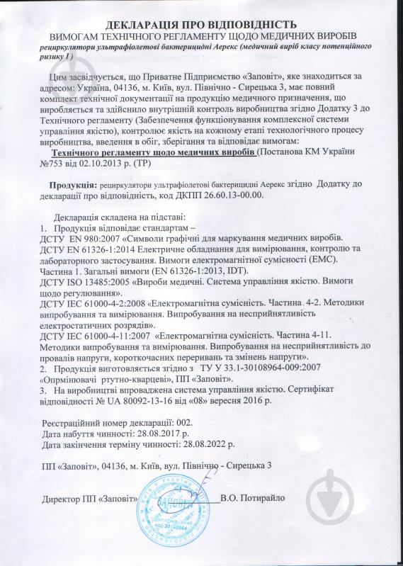 Очищувач повітря (рециркулятор бактерицидний) Заповіт Аерекс-Стандарт 30 - фото 13