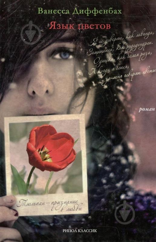 ᐉ Книга Ванесса Диффенбах «Язык цветов» 978-5-386-03485-6 • Краща ціна ...