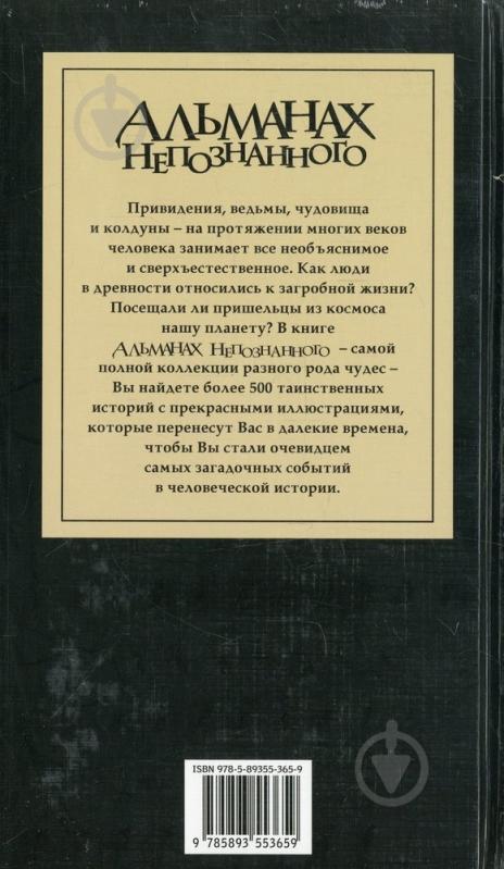Книга Клафлин М.-Л. «Альманах непознанного» 978-5-89355-365-9 - фото 2 Книга Клафлин М.-Л. «Альманах непознанного» 978-5-89355-365-9 - фото 2