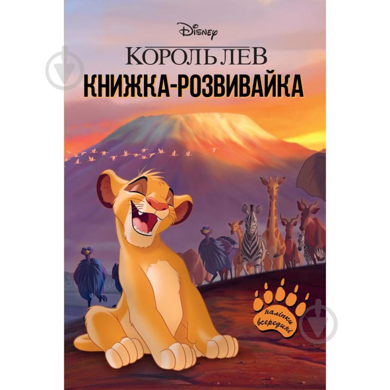 Розвиваюча книжка «Король Лев з наліпками» 9786171600102 - фото 1