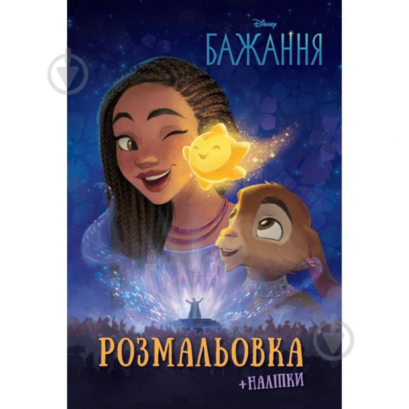 Книга-розмальовка «Бажання» 9786171600072 - фото 1