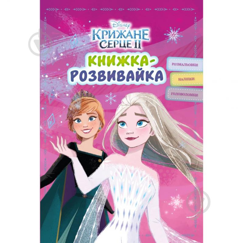 Книга-развивайка «Крижане серце 2» 9786171600119 - фото 1