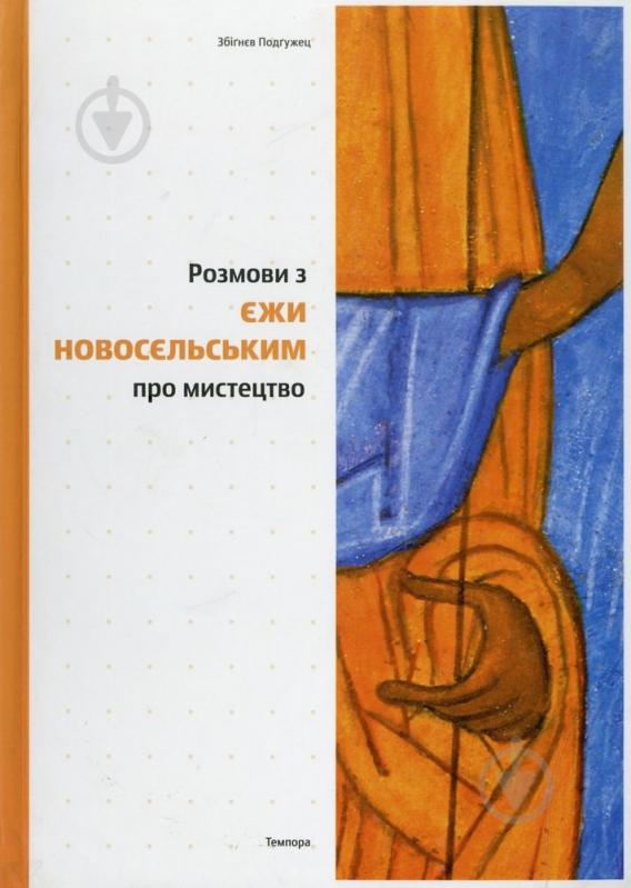 Книга Збигнев Подгужец «Розмови з Єжи Новосєльським про мистецтво» 978-617-569-050-5 - фото 1