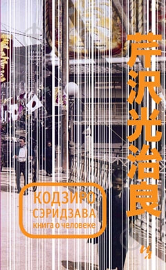 Книга Кодзиро Сэридзава «Книга о Человеке» 978-5-389-00139-8 - фото 1 Книга Кодзиро Сэридзава «Книга о Человеке» 978-5-389-00139-8 - фото 1