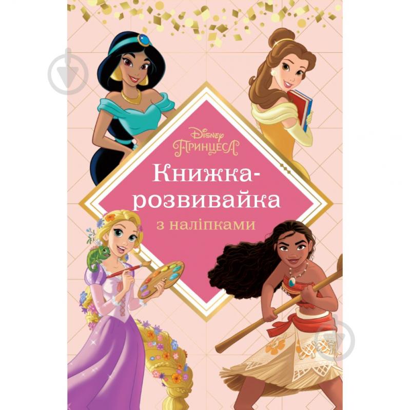 Книжка-розвивайка «Принцеси з наліпками» 9786171600133 - фото 1