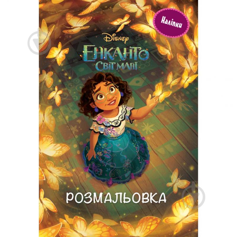 Книга-розмальовка «Енканто: світ магії» 9786171600058 - фото 1