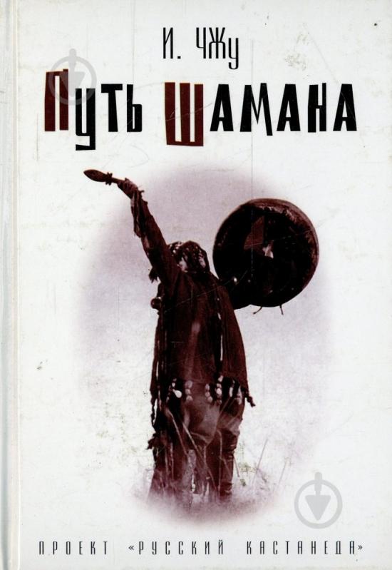Книга Чжу И.  «Путь шамана» 978-5-17-043581-4 - фото 1