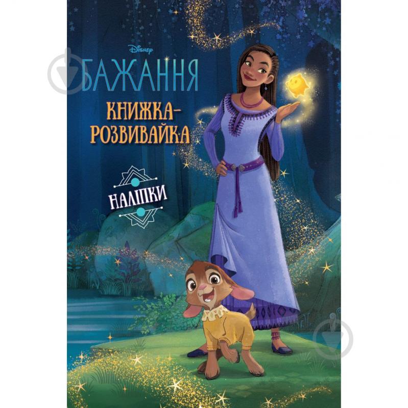 Книжка-розвивайка «Бажання з наліпками» 9786171600157 - фото 1