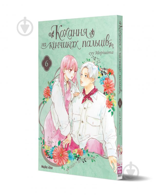 Книга суу Моришита «Кохання на кінчиках пальців. Том 6« 978-617-8396-00-8 - фото 1