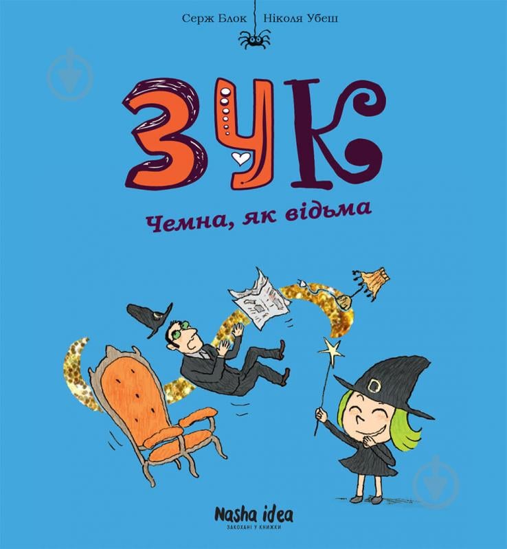 Книга Серж Блок «Зук. Чемна, як відьма. Том 9» 978-617-8109-98-1 - фото 1