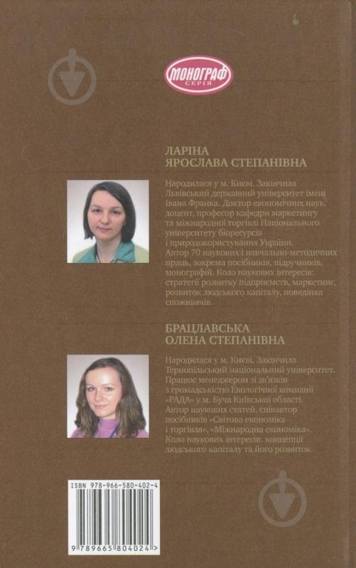 Книга Елена Брацлавская «Розвиток людського капіталу в умовах глобалізації» 978-966-580-402-4 - фото 2