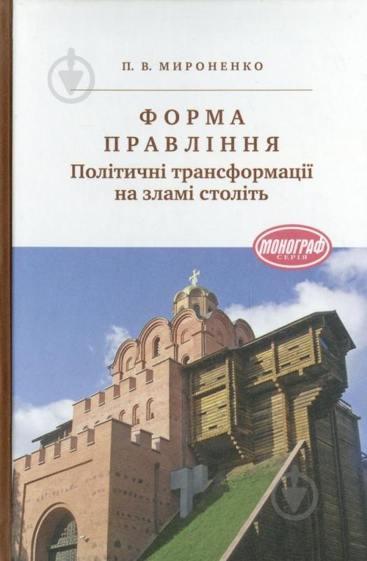 Книга Петр Мироненко  «Форма правління. Політичні трансформації на зламі століть» 978-966-580-448-2 - фото 1