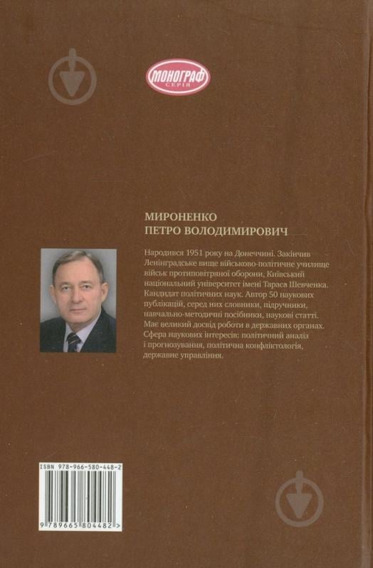 Книга Петр Мироненко  «Форма правління. Політичні трансформації на зламі століть» 978-966-580-448-2 - фото 2