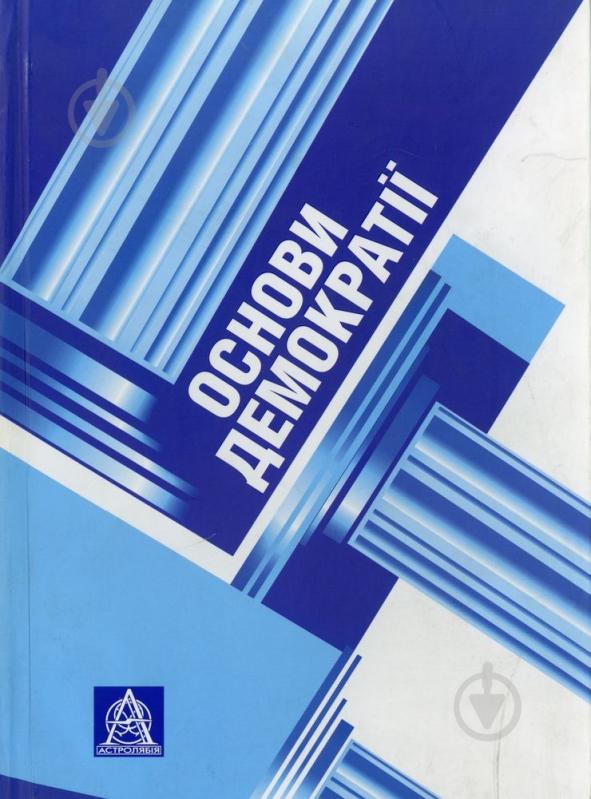 Книга Антоніна Колодій  «Основи демократії» 978-966-8657-42-9 - фото 1