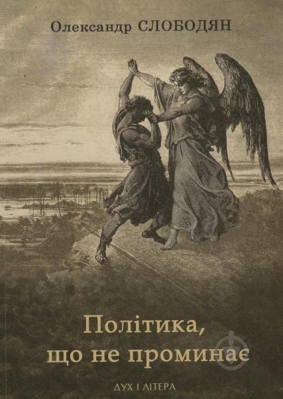 Книга Александр Слободян  «Політика, що не проминає» 978-966-378-098-6 - фото 1