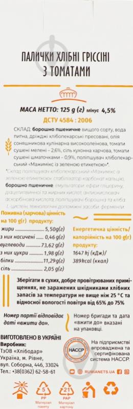 Хлебные палочки Хлібодар Гриссини с томатами 125 г - фото 5