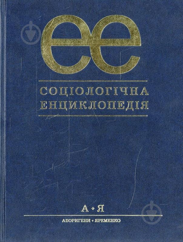 Книга Виктор Городяненко  «Соціологічна енциклопедія» 978-966-8226-67-0 - фото 1