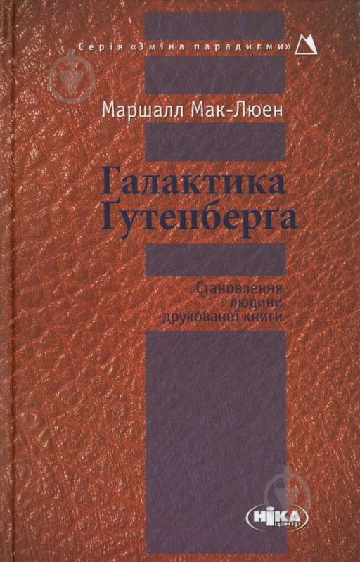 Галактика гутенберга. Галактика Гутенберга Маршалл Маклюэн. Маршалл Маклюэн книги. Галактика Гутенберга Маршалл Маклюэн книга. Галактика Гутенберга Маршалл Маклюэн книга отзывы.