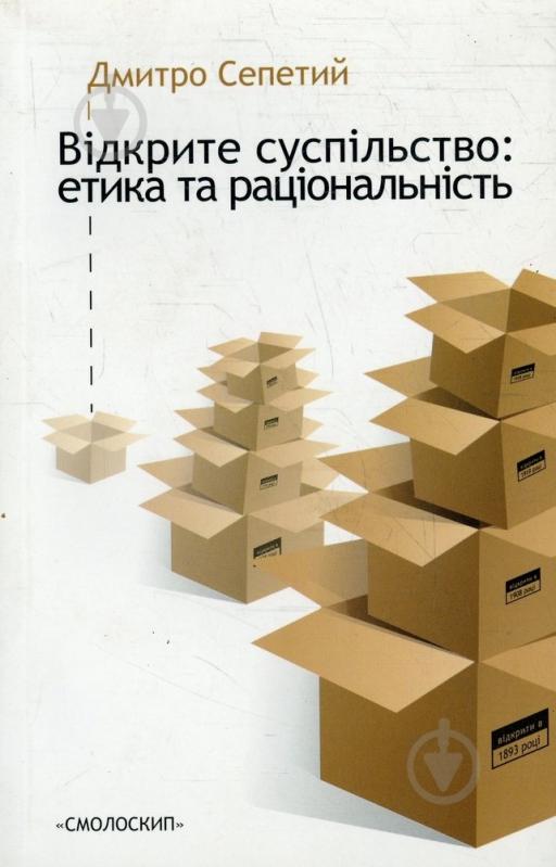 Книга Дмитро Сепетий «Відкрите суспільство. Етика та раціональність» 966-8499-48-4 - фото 1 Книга Дмитро Сепетий «Відкрите суспільство. Етика та раціональність» 966-8499-48-4 - фото 1