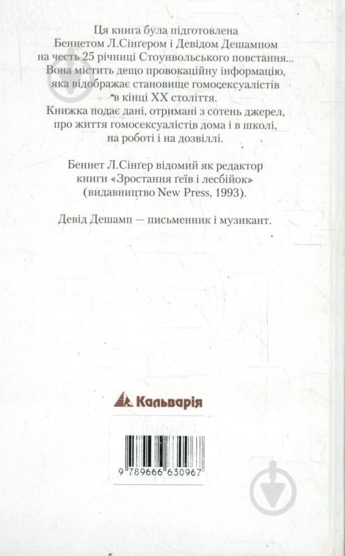 Книга Беннет Сингер  «Статистичні дані про ґеїв і лесбійок: Кишенькова книга фактів і цифр» 966-663-096-6 - фото 2