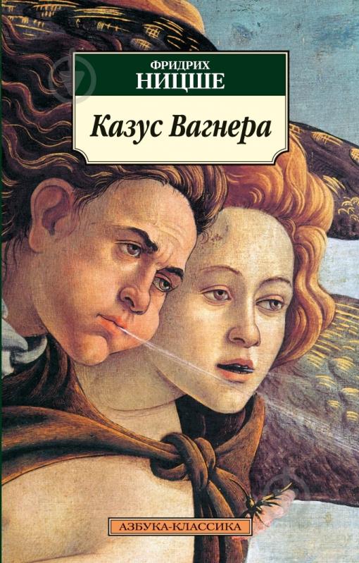Книга Фридрих Ницше  «Казус Вагнера» 978-5-389-03373-3 - фото 1