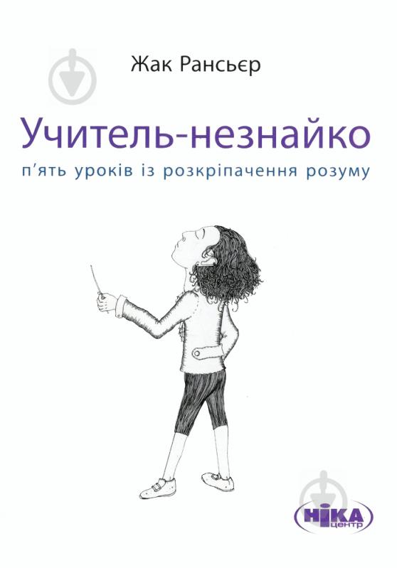 Книга Жак Рансьер  «Учитель-незнайко. П’ять уроків із розкріпачення розуму» 978-966-521-627-8 - фото 1