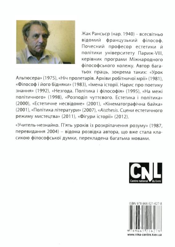 Книга Жак Рансьер  «Учитель-незнайко. П’ять уроків із розкріпачення розуму» 978-966-521-627-8 - фото 2