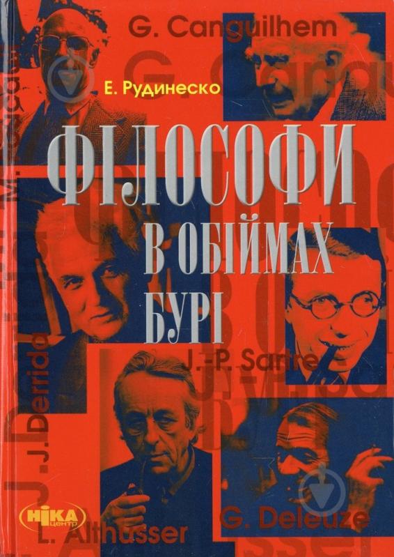 Книга Элизабет Рудинеско  «Філософи в обіймах бурі» 978-966-521-456-4 - фото 1