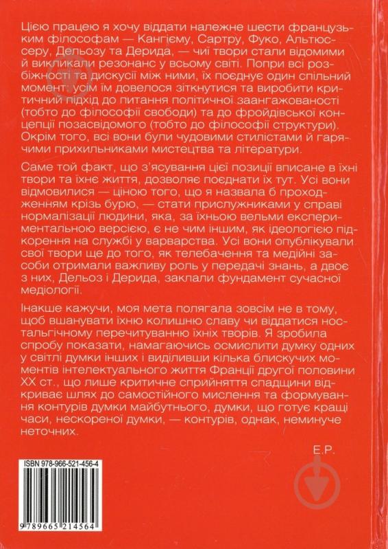 Книга Элизабет Рудинеско  «Філософи в обіймах бурі» 978-966-521-456-4 - фото 2