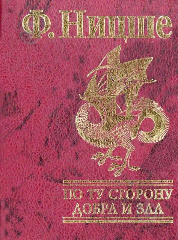 Книга Фридрих Ницше  «По ту сторону добра и зла» 978-966-03-4909-4 - фото 1