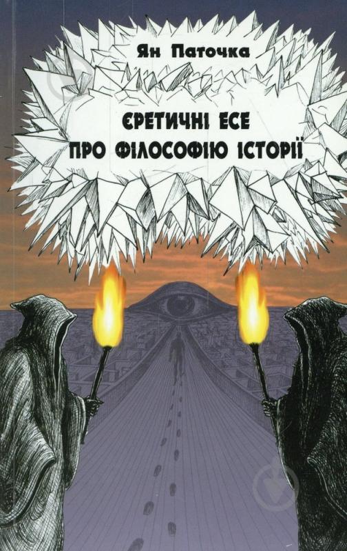 Книга Ян Паточка «Єретичні есе про філософію історії» 966-500-132-9 - фото 1