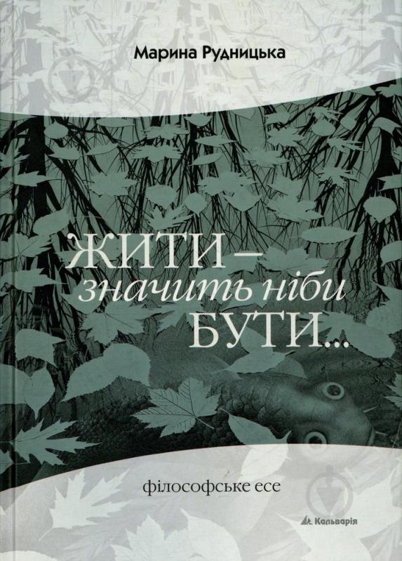 Книга Марина Рудницкая  «Жити - значить ніби бути» 978-966-663-323-4 - фото 1