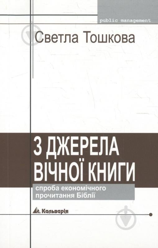 Книга Светла Тошкова «З джерела вічної книги. Спроба економічного прочитання Біблії» 966-663-186-5 - фото 1