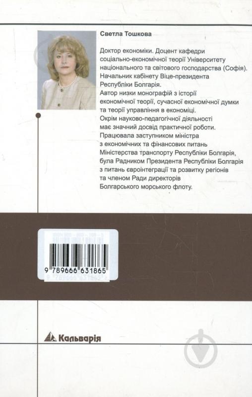 Книга Светла Тошкова «З джерела вічної книги. Спроба економічного прочитання Біблії» 966-663-186-5 - фото 2