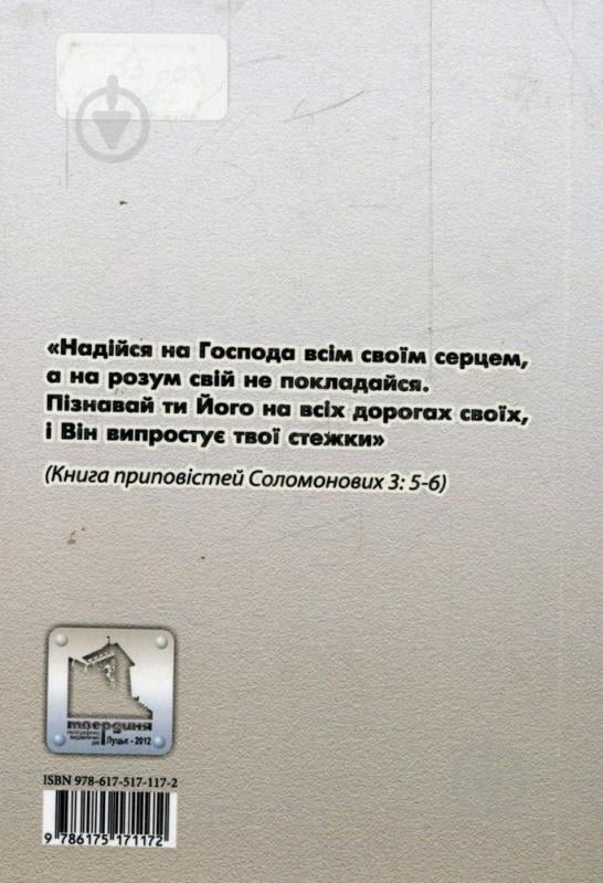 Книга Сергій Коломєєць  «Подорожній. Формула щастя» 978-617-517-117-2 - фото 2