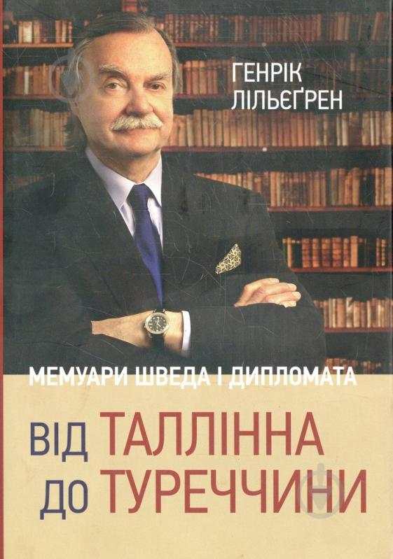 Книга Генрік Лільєгрен «Від Таллінна до Туреччини. Мемуари шведа і дипломата» 978-966-8201-93-6 - фото 1