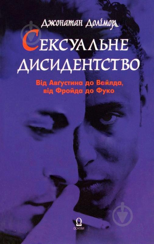 Книга Джонатан Долимор  «Сексуальне дисиденство» 966-500-114-0 - фото 1