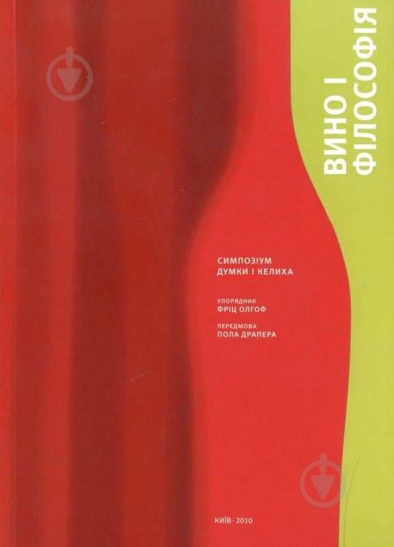 Книга Олгоф Ф.  «Вино і філософія. Симпозіум думки і келиха» 978-966-8201-35-6 - фото 1