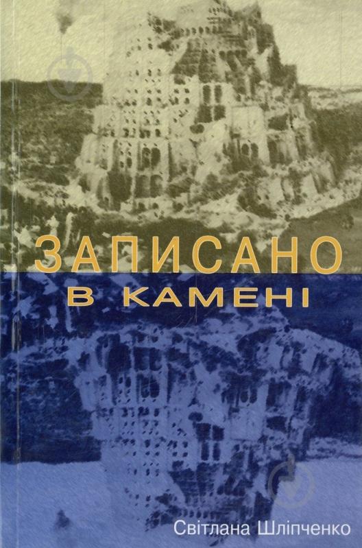 Книга Світлана Шліпченко «Записано в камені» 978-966-8439-12-4 - фото 1 Книга Світлана Шліпченко «Записано в камені» 978-966-8439-12-4 - фото 1