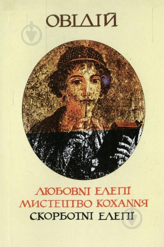 Книга Овідій «Любовні елегії. Мистецтво кохання. Скорботні елегії» 966-500-061-6 - фото 1