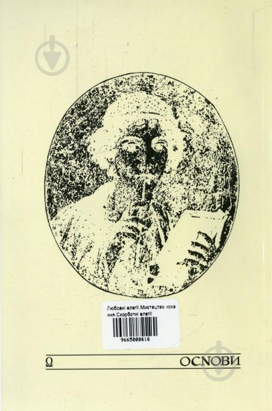 Книга Овідій «Любовні елегії. Мистецтво кохання. Скорботні елегії» 966-500-061-6 - фото 2