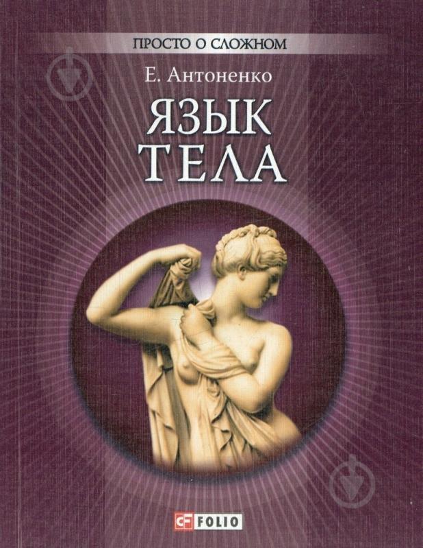 Книга Елена Антоненко «Язык тела» 978-966-03-5585-9 - фото 1