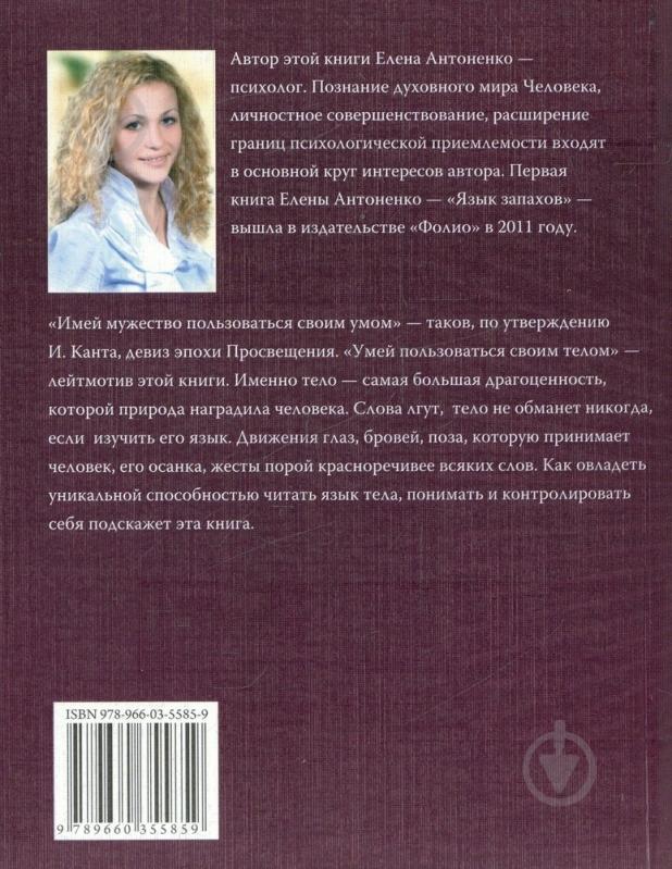 Книга Елена Антоненко «Язык тела» 978-966-03-5585-9 - фото 2